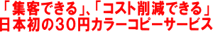 集客できる、日本初の３０円カラーコピーサービス