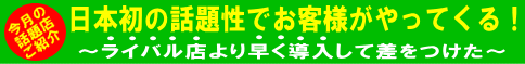 日本初の話題性